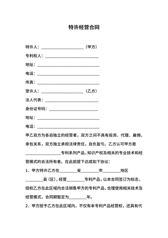 特许经营合同.docx