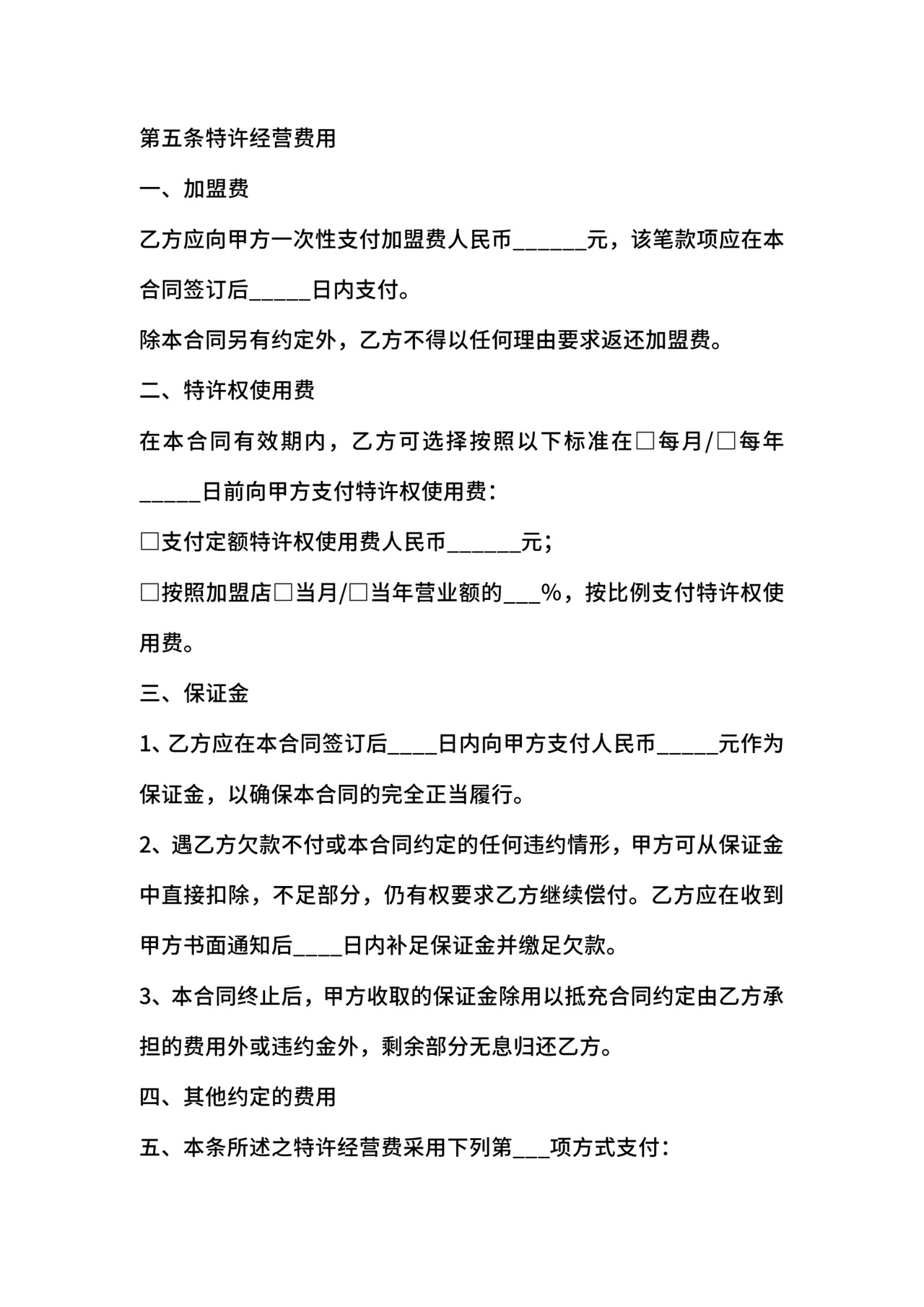 特许经营合同.doc