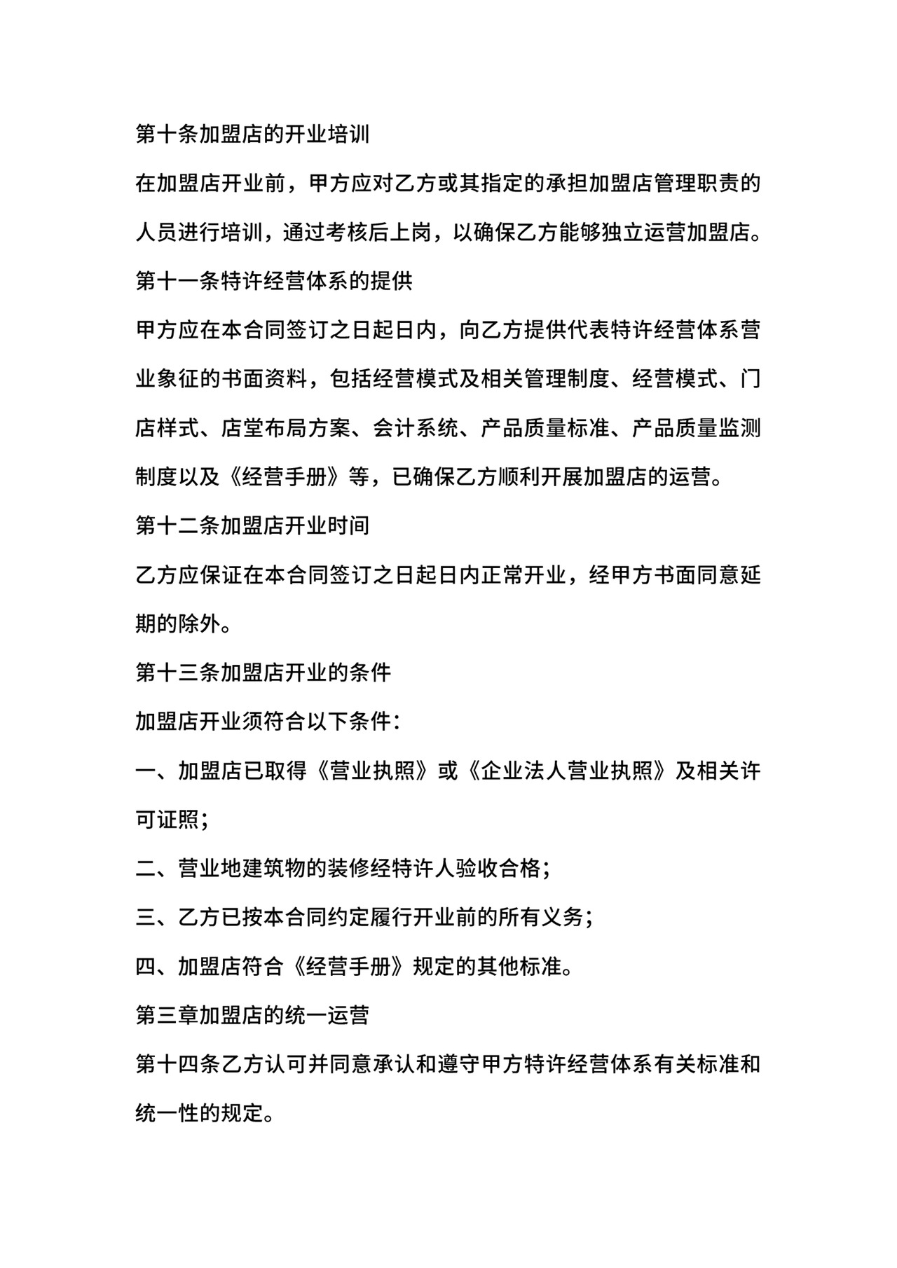 特许经营合同.doc