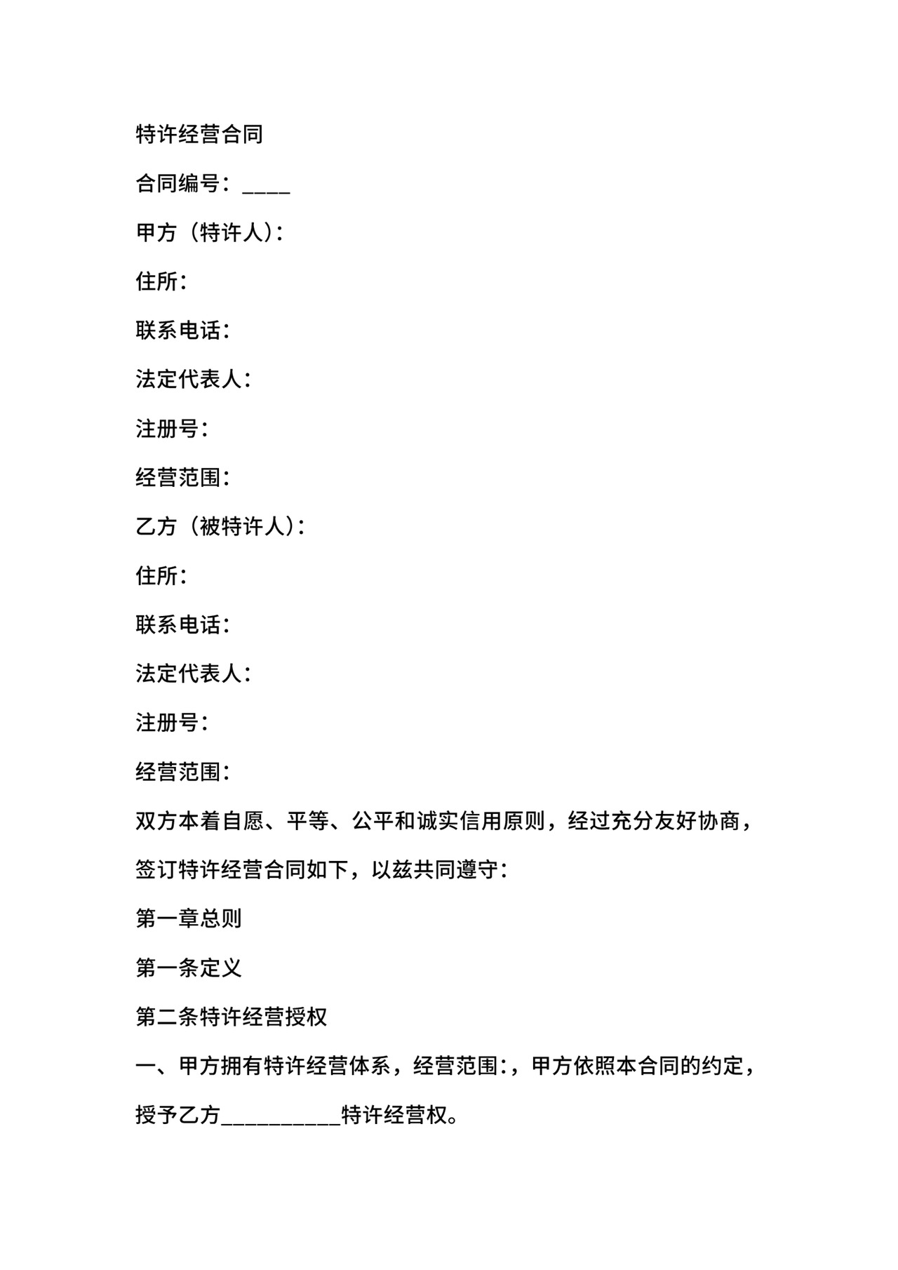 特许经营合同.doc