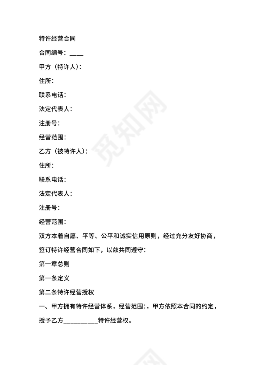 特许经营合同.doc