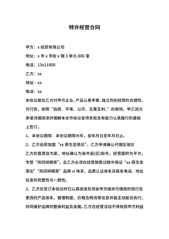 特许经营合同.docx