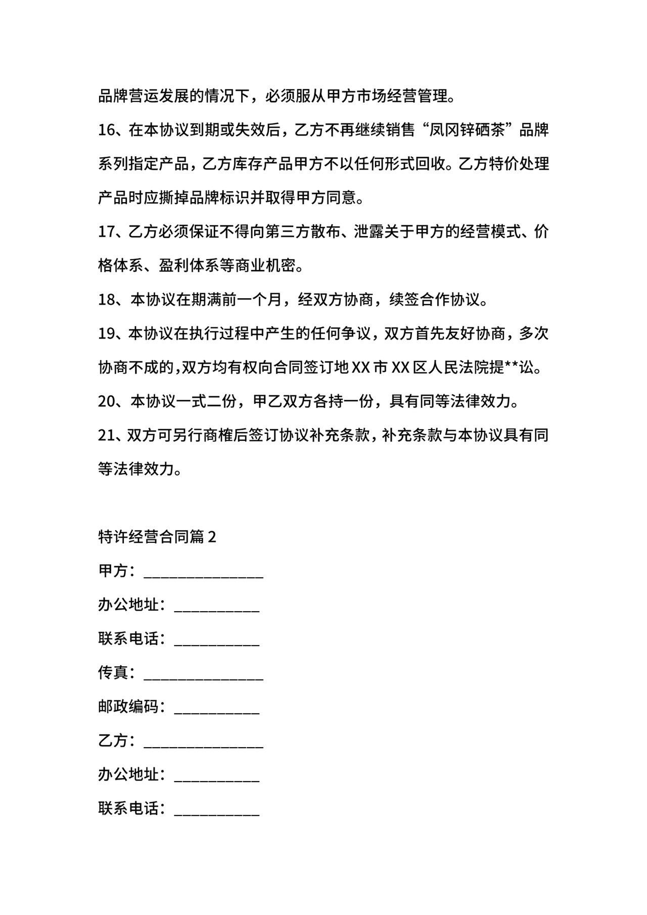 特许经营合同.docx