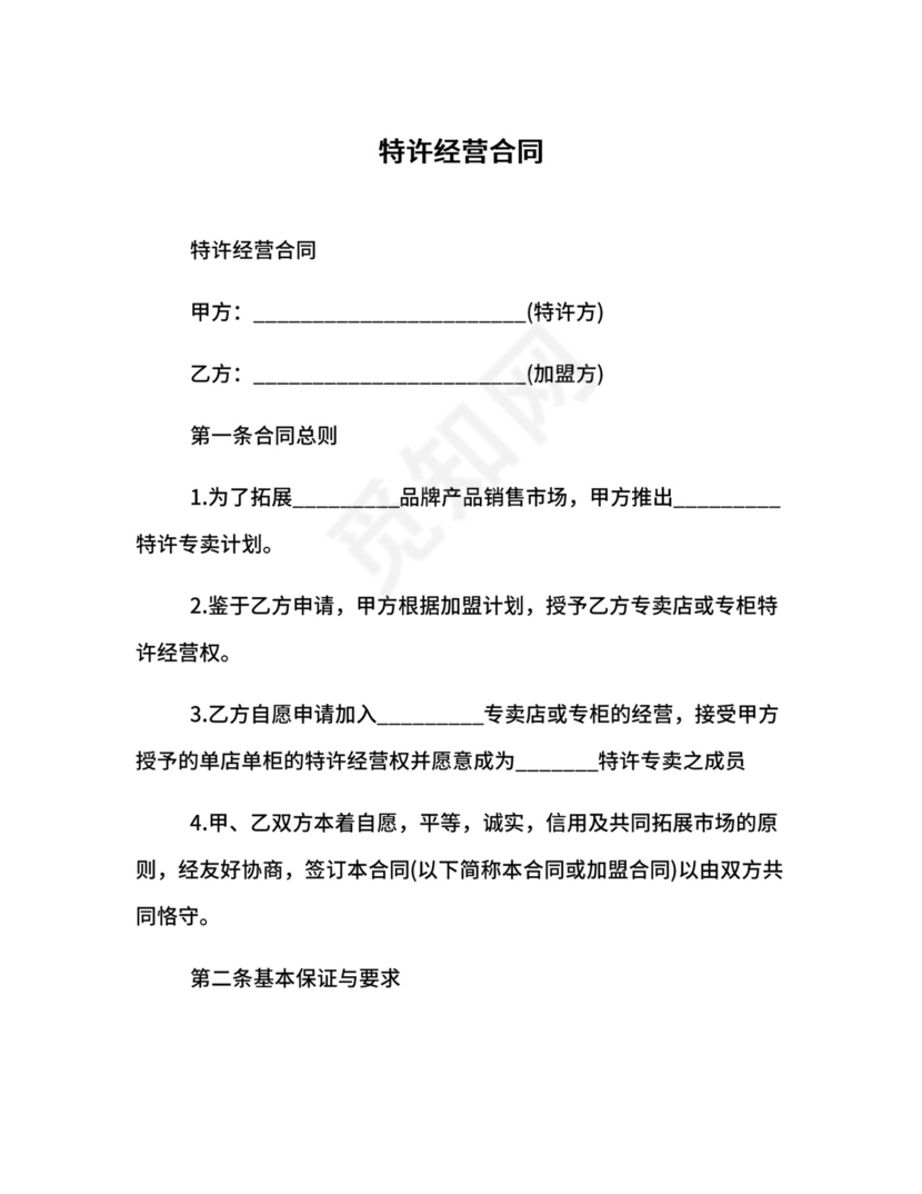 特许经营合同.docx