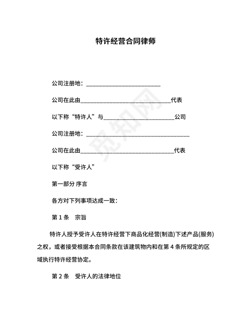 特许经营合同律师.docx