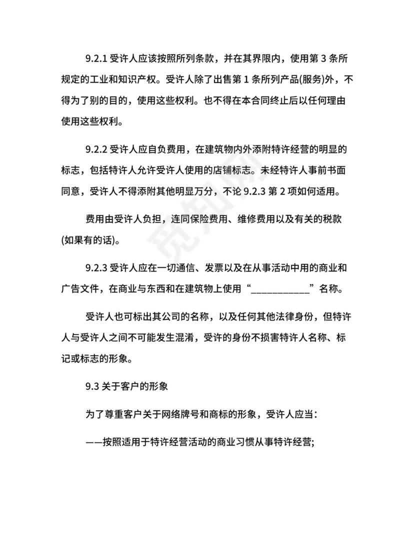 特许经营合同律师.docx