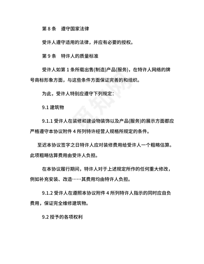 特许经营合同律师.docx