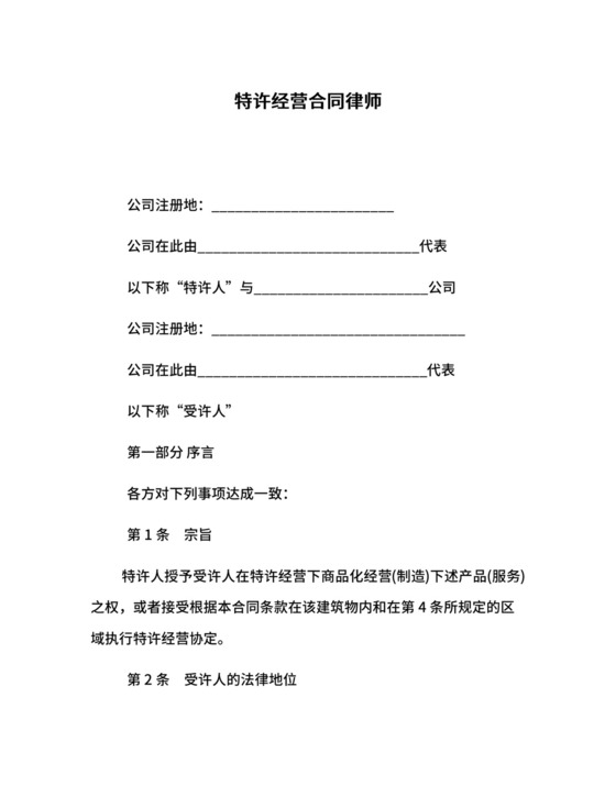 特许经营合同律师.docx