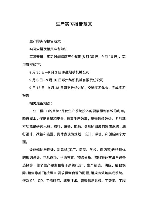 生产实习报告范文.docx