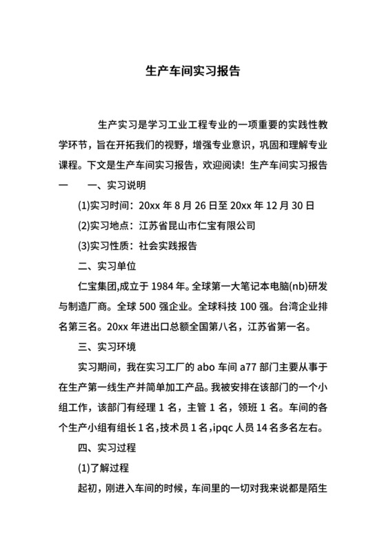 生产车间实习报告.docx