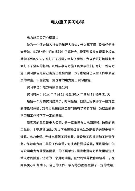 电力施工实习心得.docx