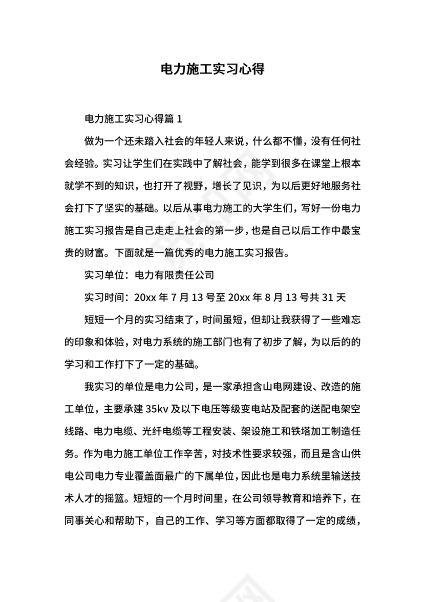 电力施工实习心得.docx