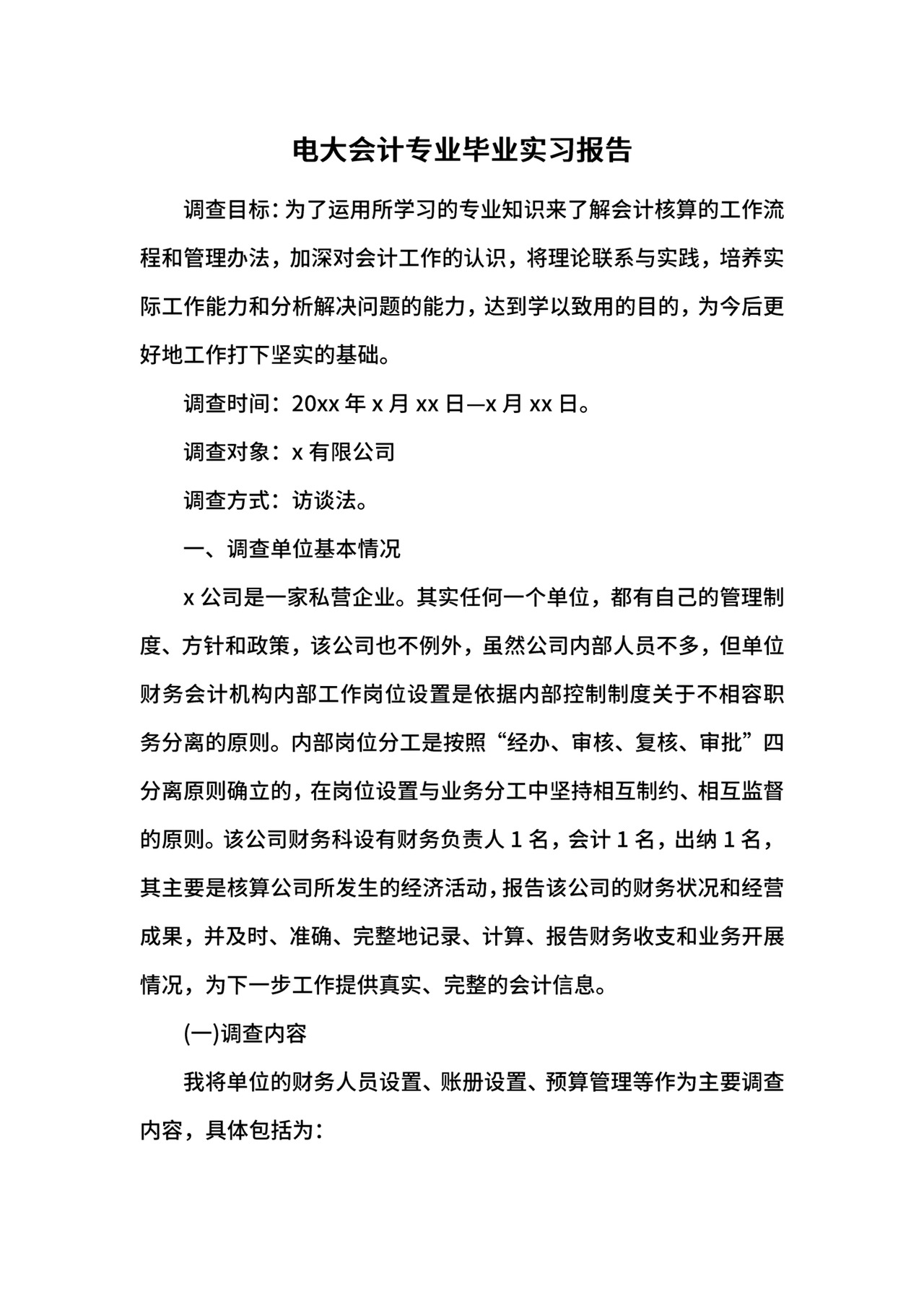 电大会计专业毕业实习报告.docx