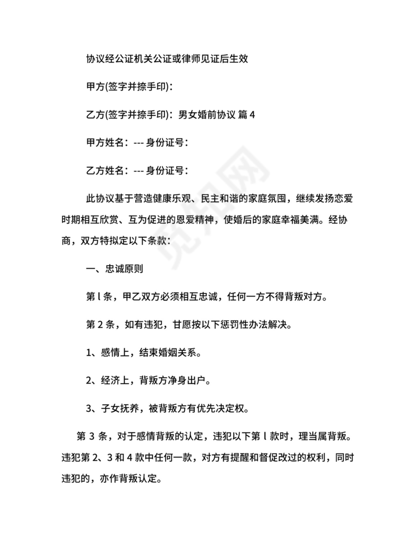 男女婚前协议.docx