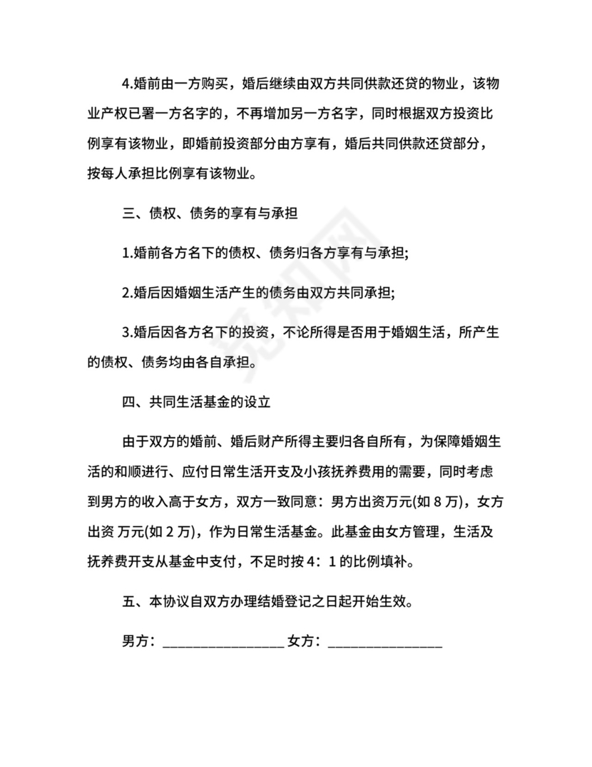 男女婚前协议.docx