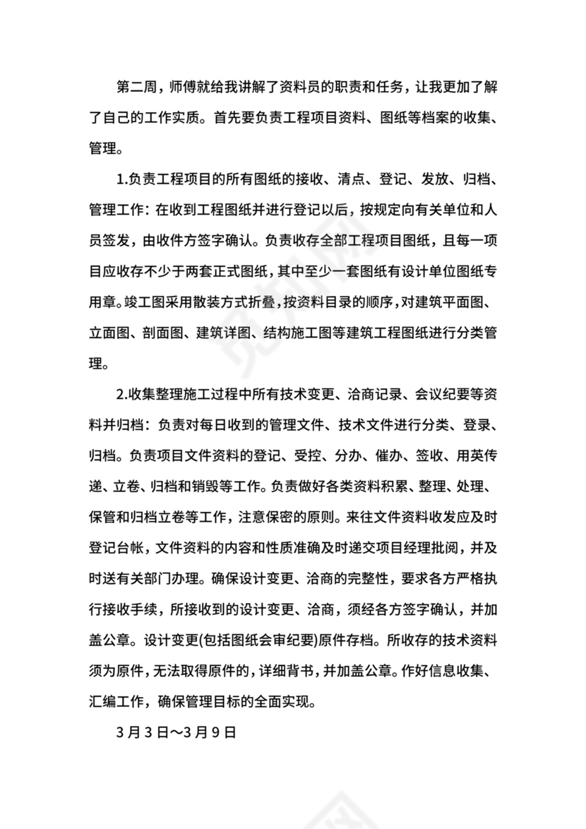 监理员实习周记.docx