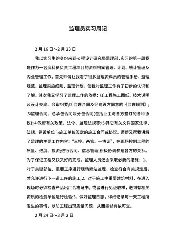 监理员实习周记.docx