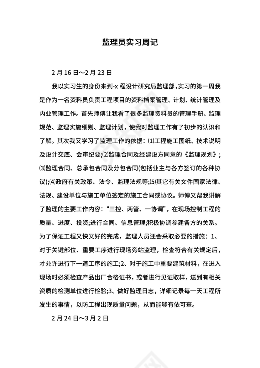 监理员实习周记.docx