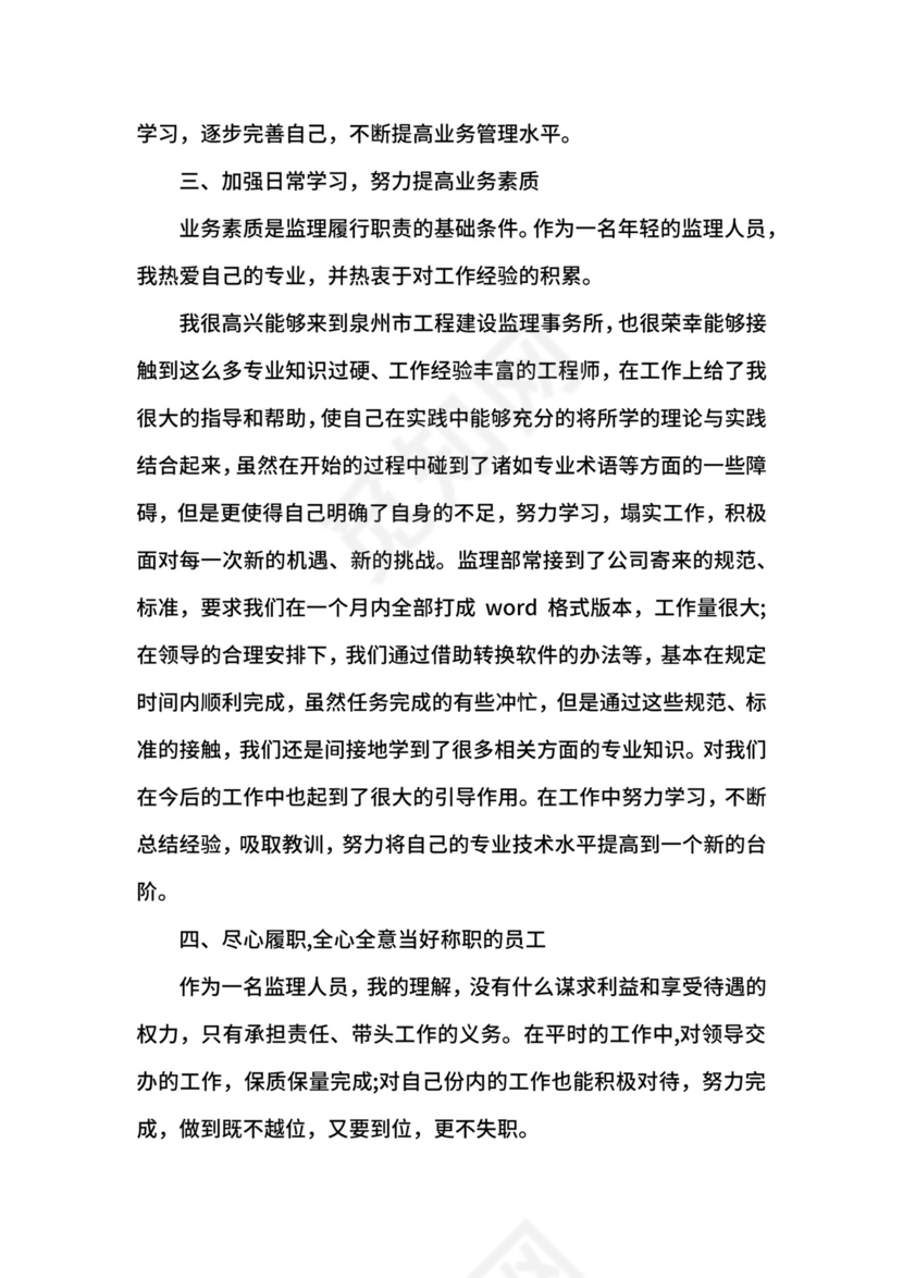 监理员顶岗实习鉴定表自我鉴定.docx