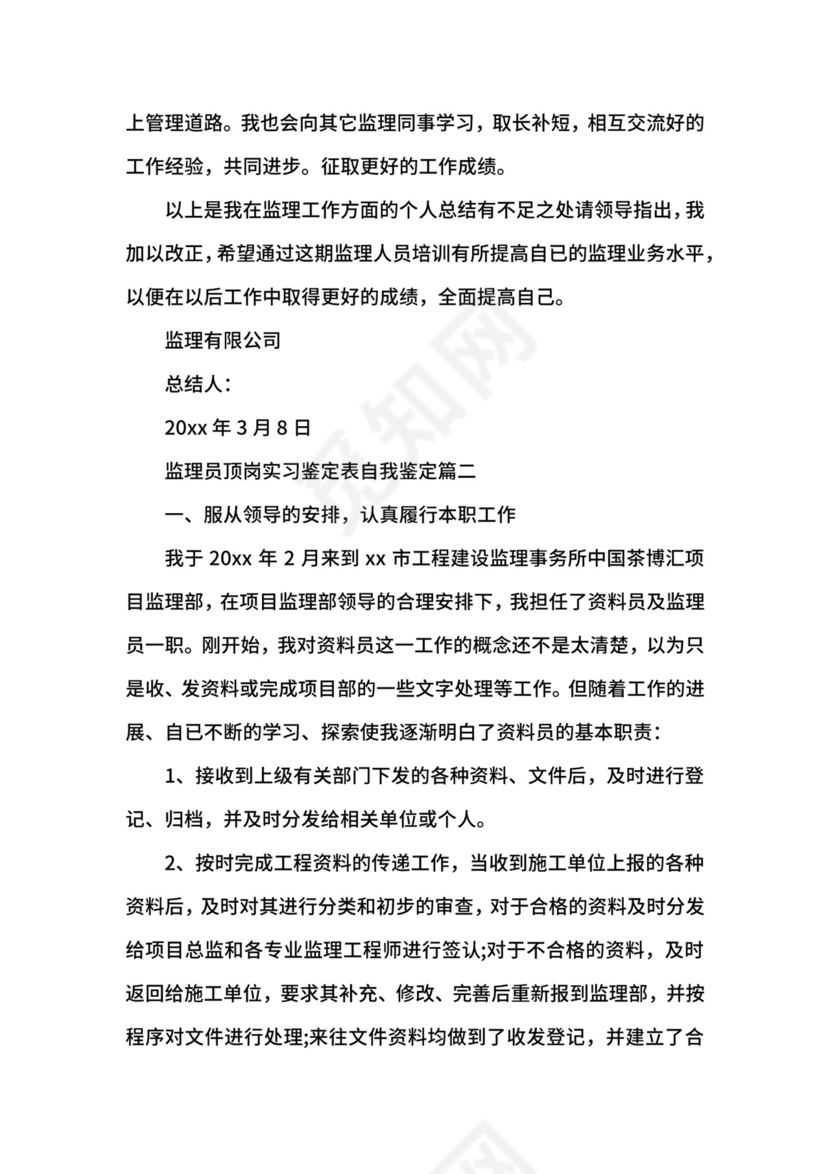 监理员顶岗实习鉴定表自我鉴定.docx