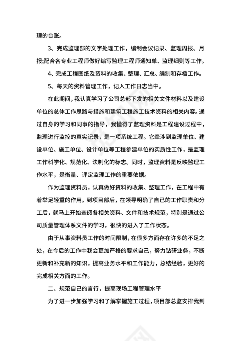 监理员顶岗实习鉴定表自我鉴定.docx