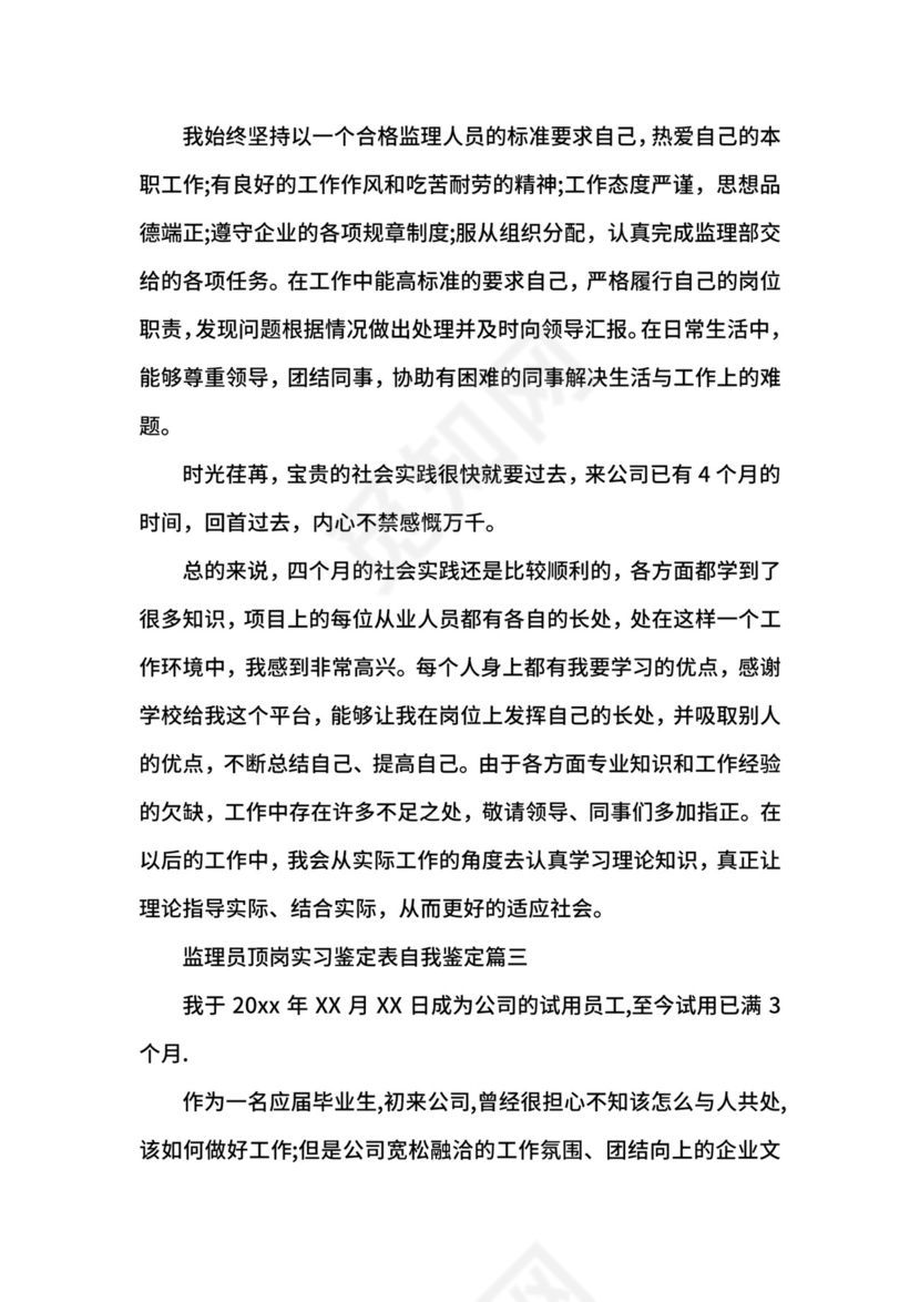 监理员顶岗实习鉴定表自我鉴定.docx