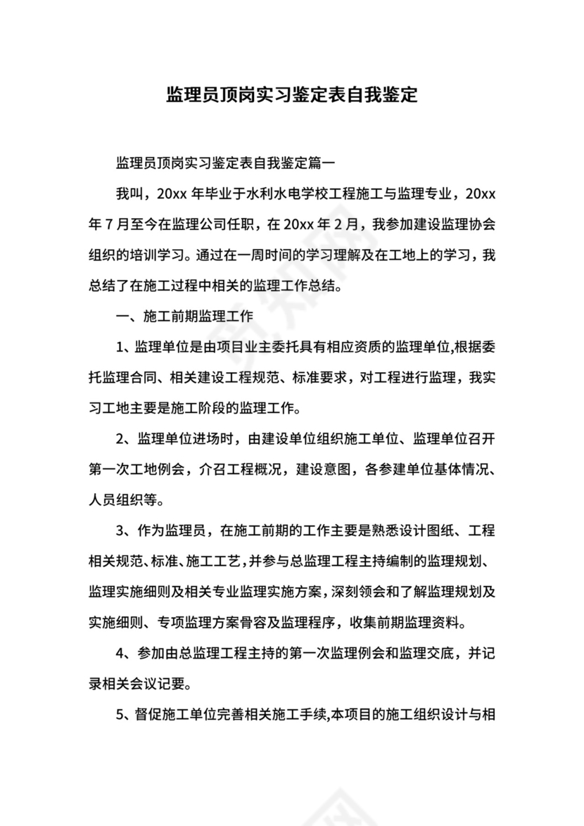 监理员顶岗实习鉴定表自我鉴定.docx