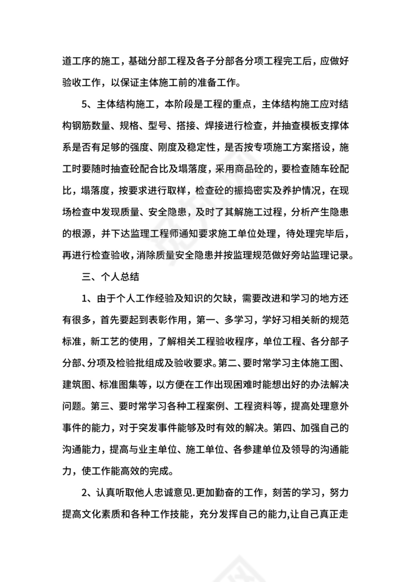 监理员顶岗实习鉴定表自我鉴定.docx