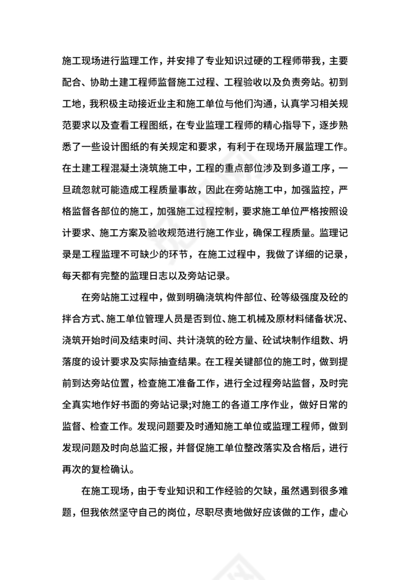 监理员顶岗实习鉴定表自我鉴定.docx