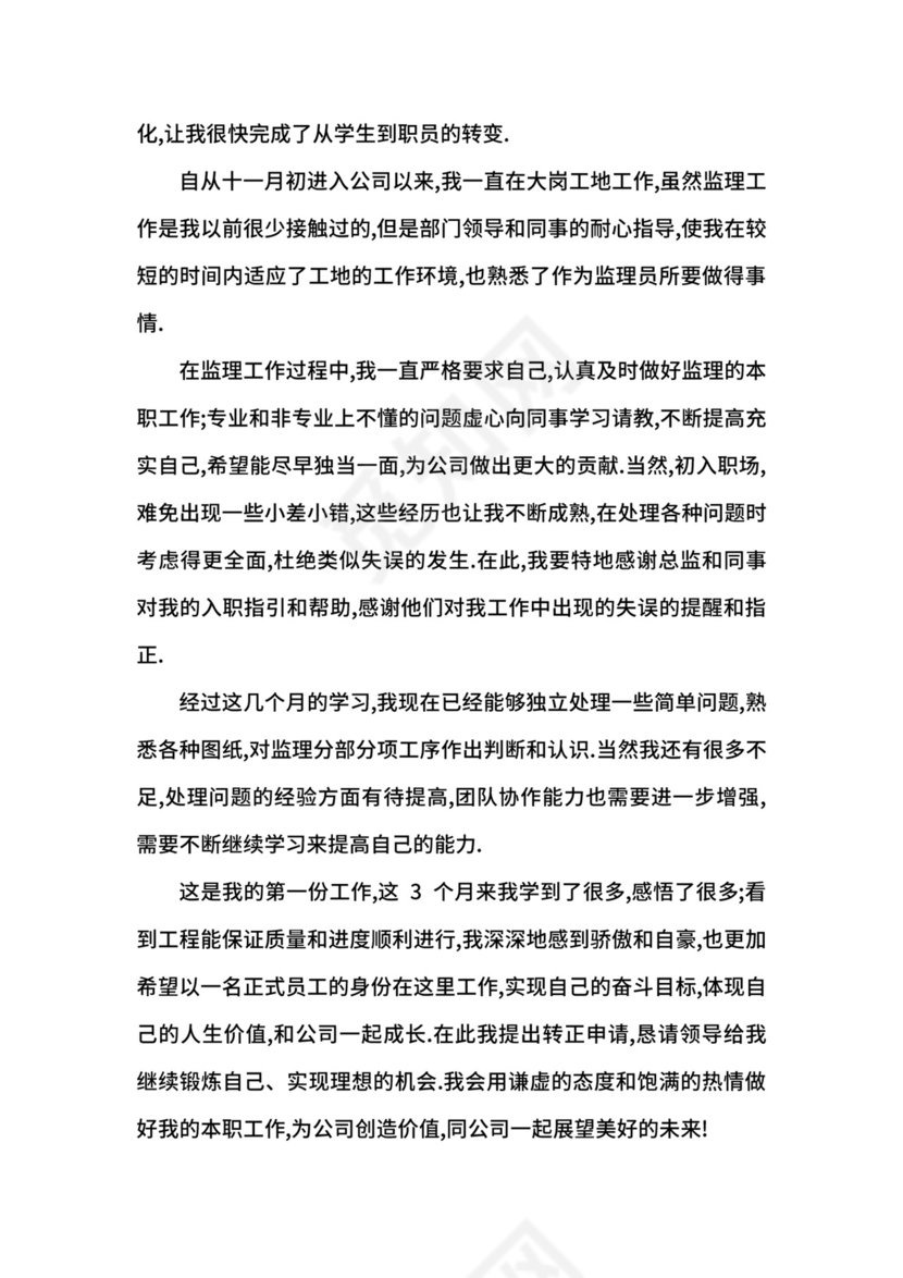 监理员顶岗实习鉴定表自我鉴定.docx