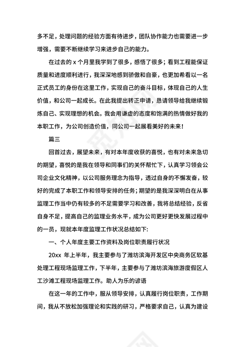 监理转正自我鉴定范文大全.docx