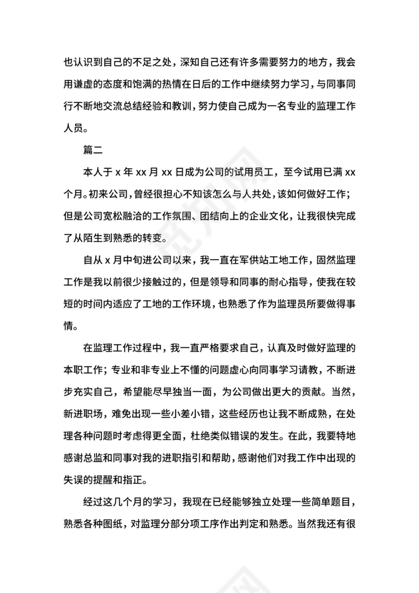 监理转正自我鉴定范文大全.docx