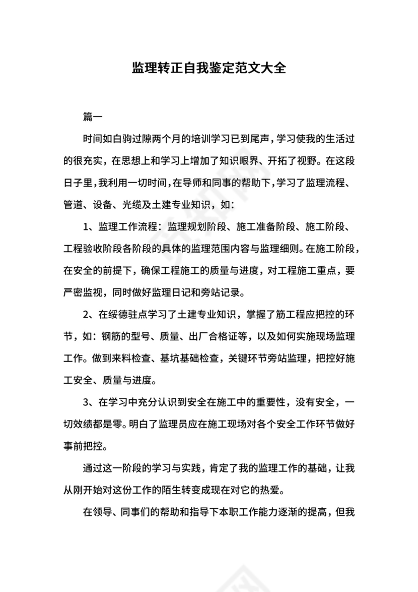 监理转正自我鉴定范文大全.docx