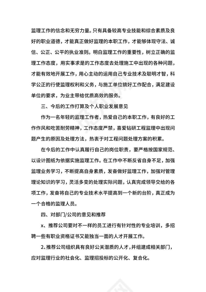 监理转正自我鉴定范文大全.docx