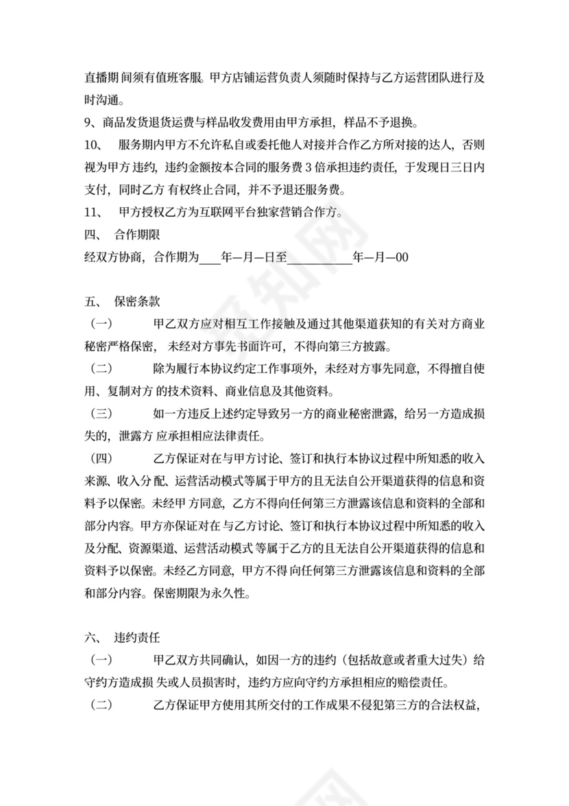 直播营销服务协议.docx