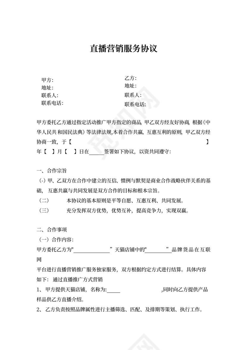直播营销服务协议.docx