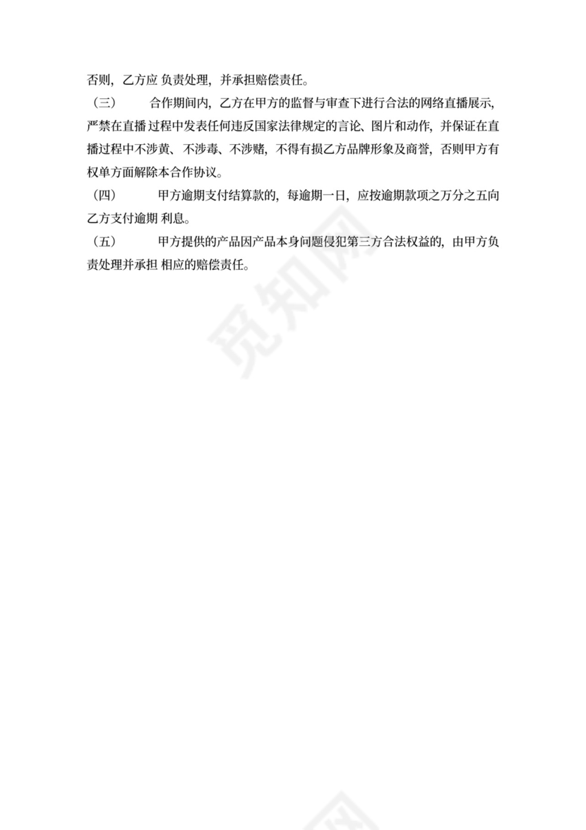 直播营销服务协议.docx