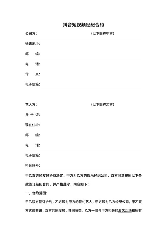 短视频达人经纪合同.doc