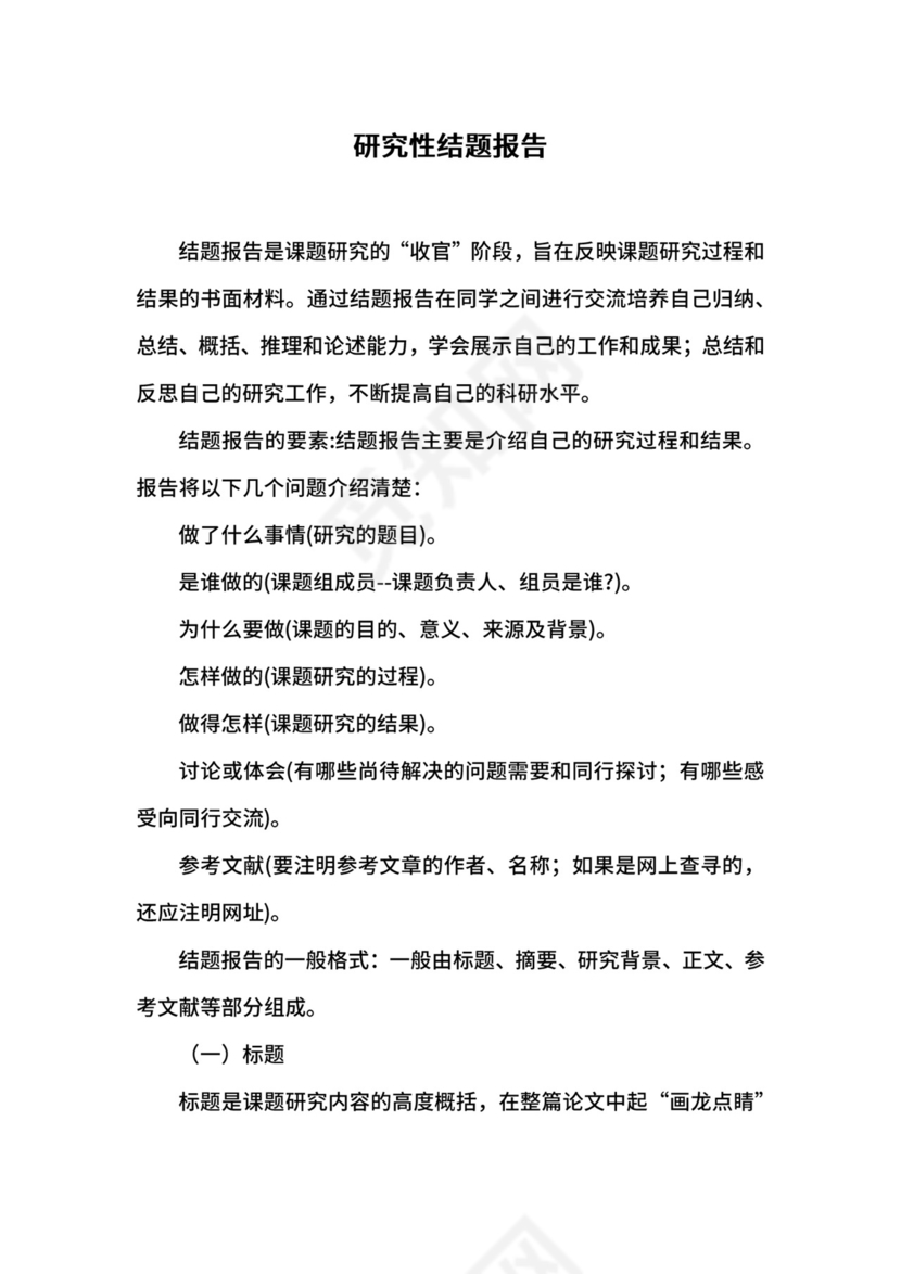 研究性结题报告.docx