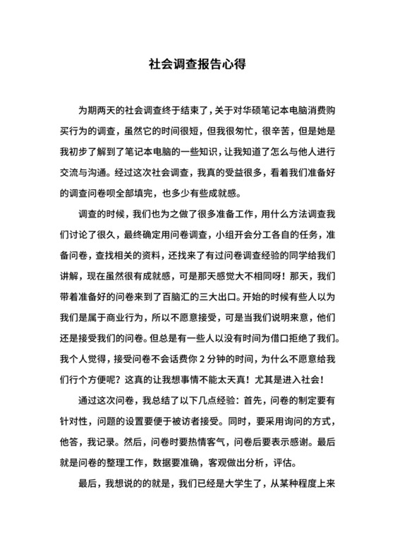 社会调查报告心得.docx
