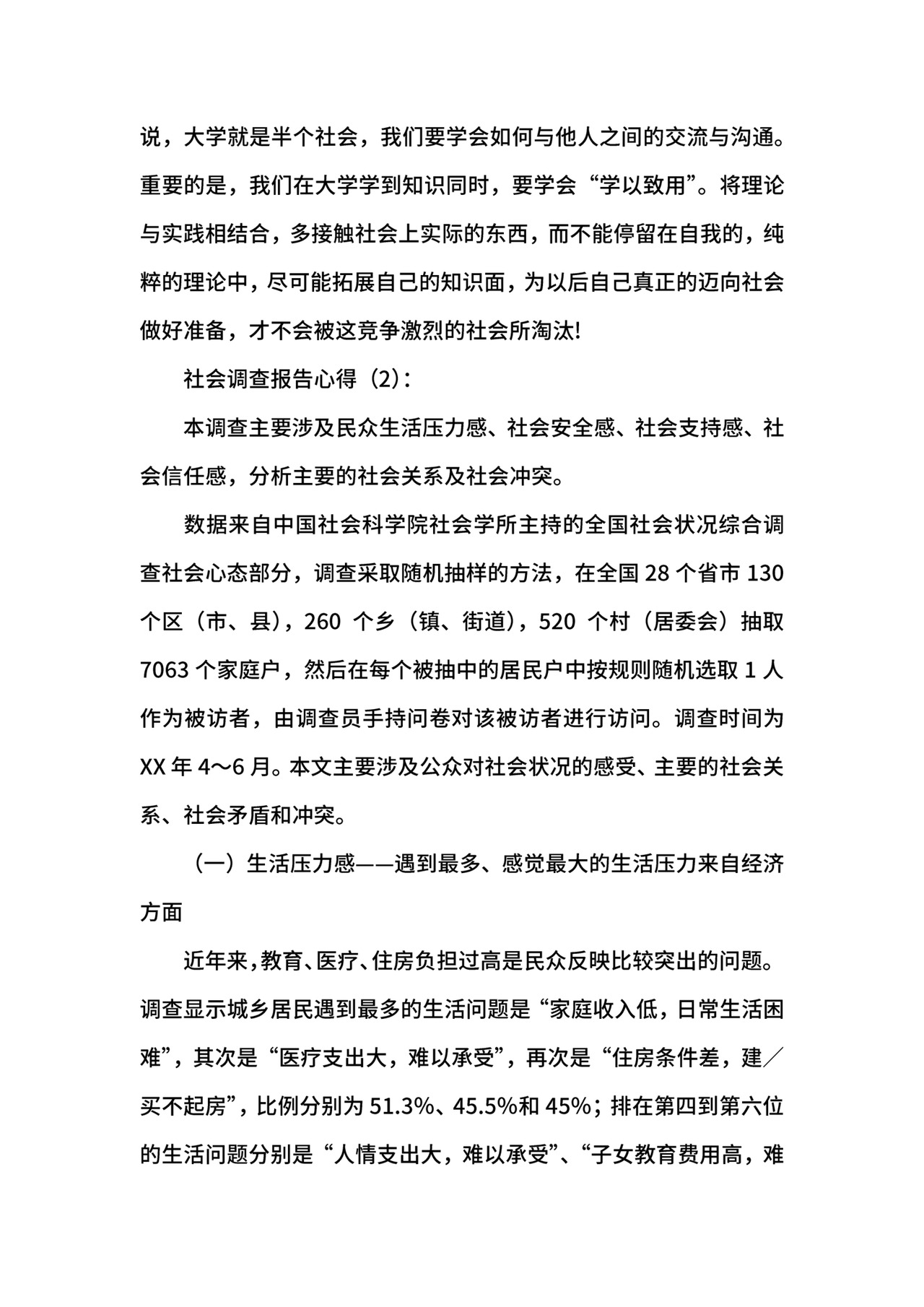 社会调查报告心得.docx