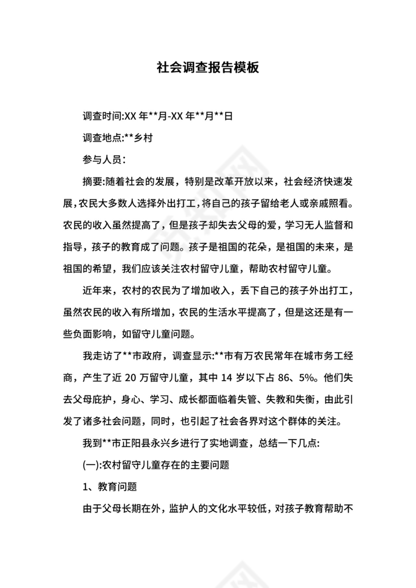 社会调查报告模板.docx