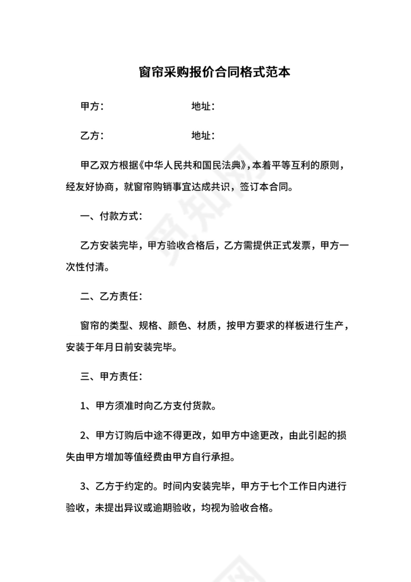 窗帘采购报价合同格式范本.docx