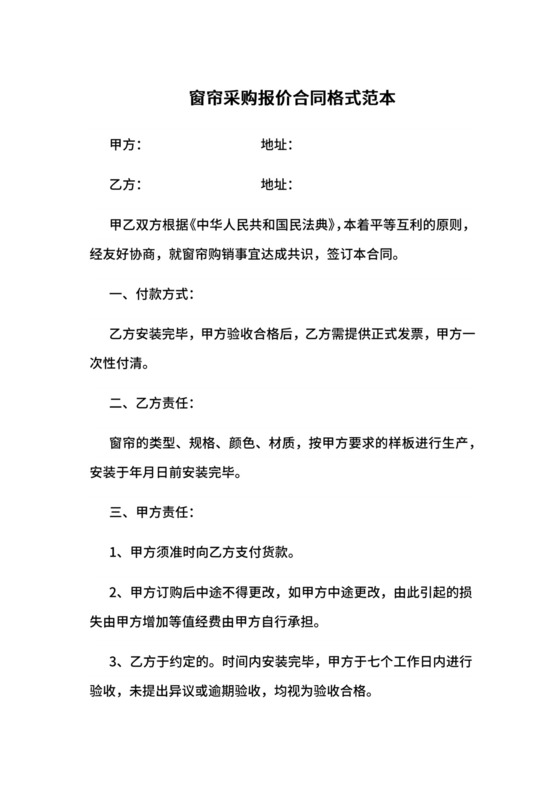 窗帘采购报价合同格式范本.docx