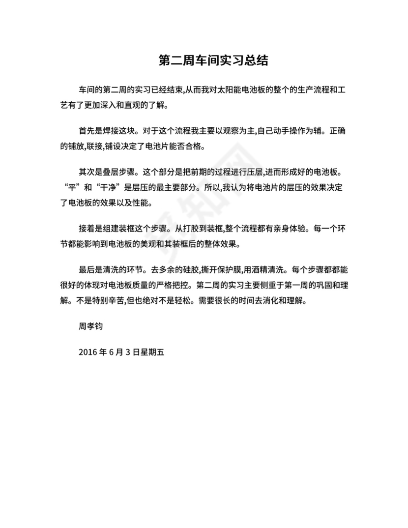 第二周车间实习总结.doc