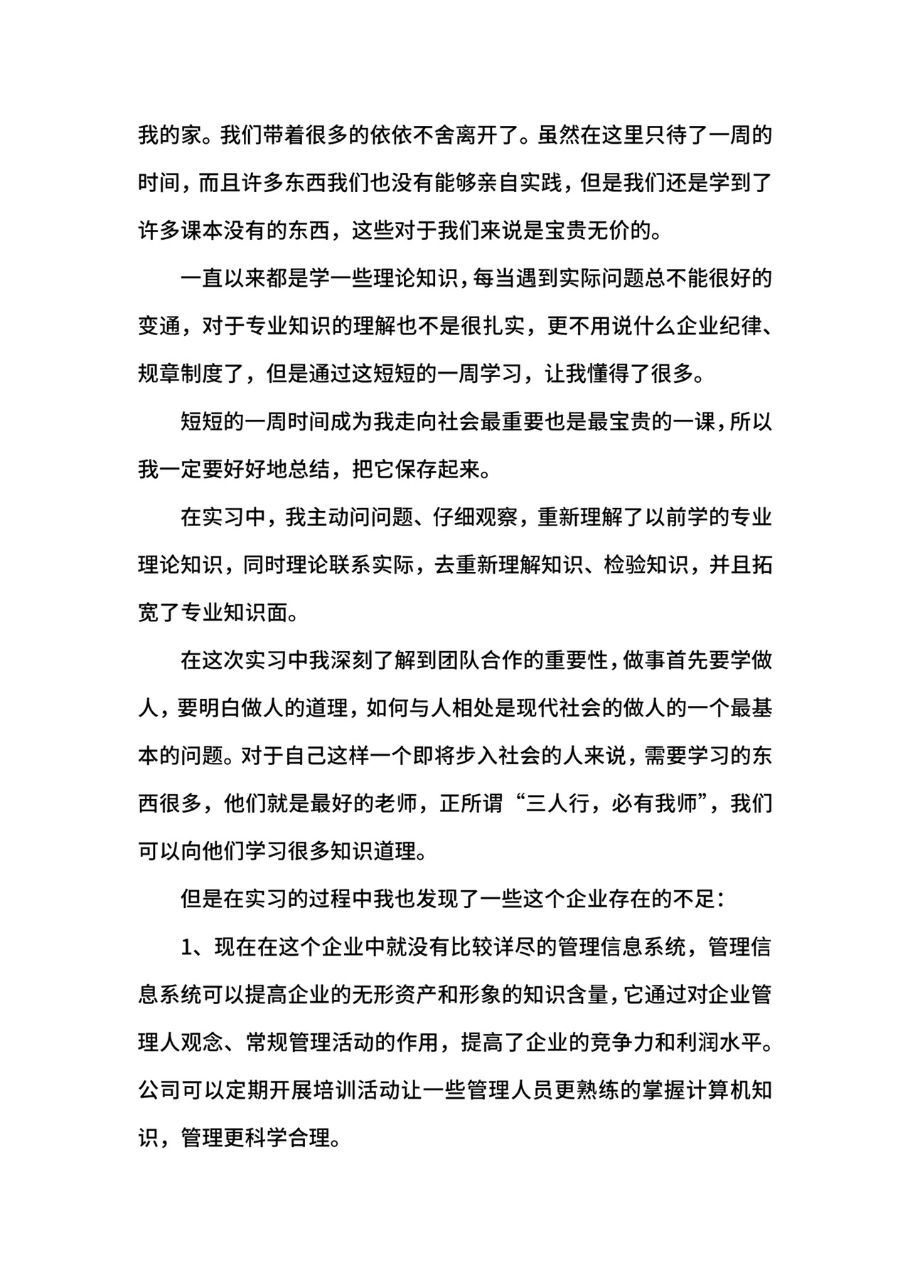 管理实习报告.docx