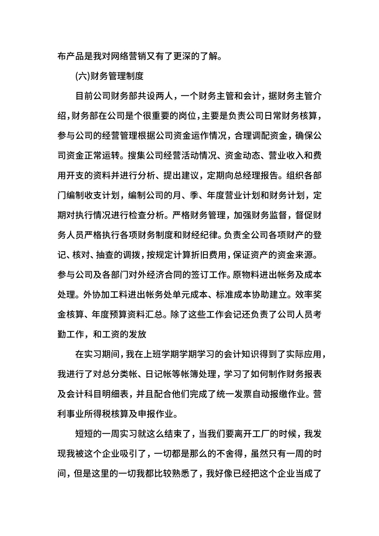 管理实习报告.docx