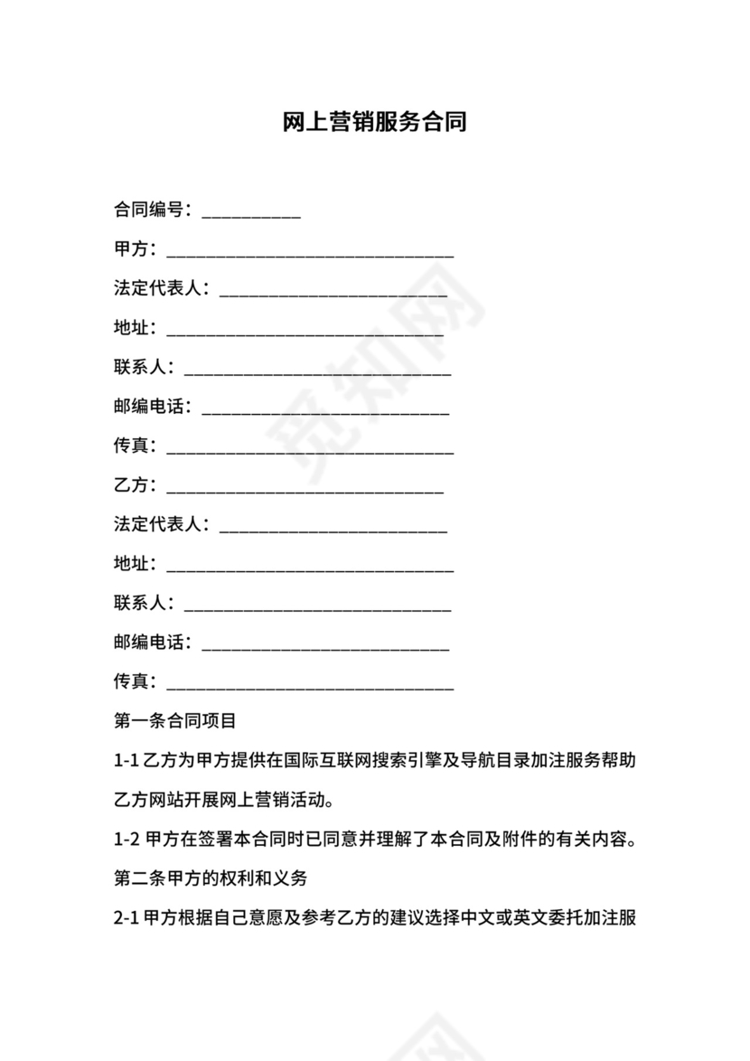 网上营销服务合同.docx