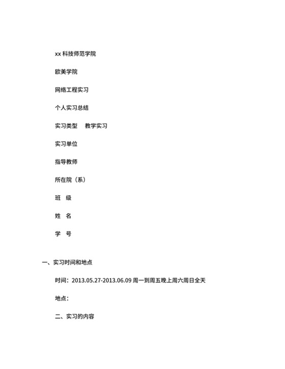 网络工程实习总结.doc