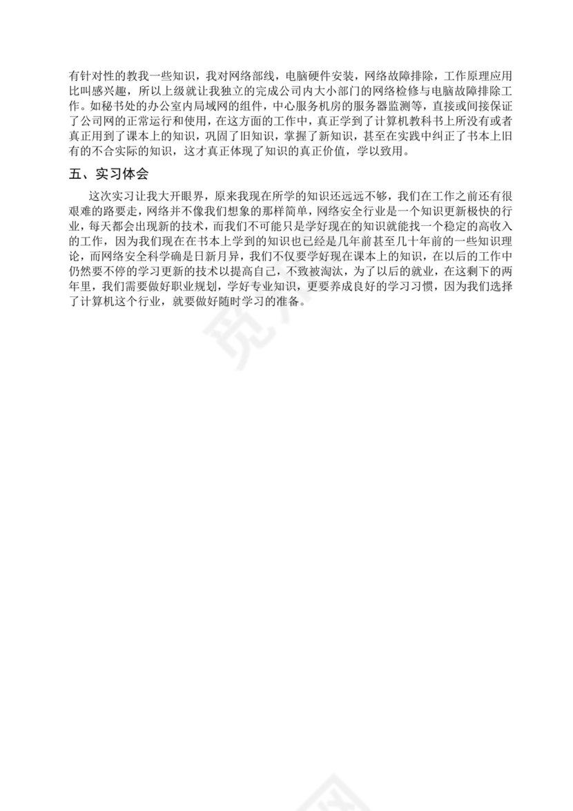 网络工程认识实习总结.doc